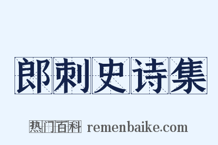 郎刺史诗集是什么意思的图片